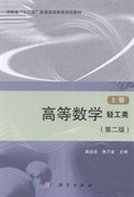 高等数学(轻工类)(第二2版)(上册) 慕运动焦万堂 科学出版社 9787030412393