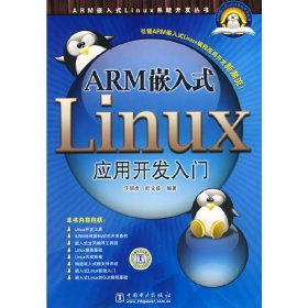 ARM嵌入式Linux应用开发入门 汪明虎 欧文盛 中国电力出版社 9787508374376