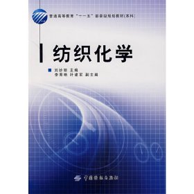 纺织化学 刘妙丽 中国纺织出版社 9787506444477
