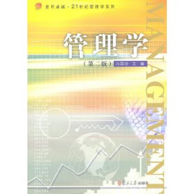 管理学(第二2版) 冯国珍 复旦大学出版社 9787309078947