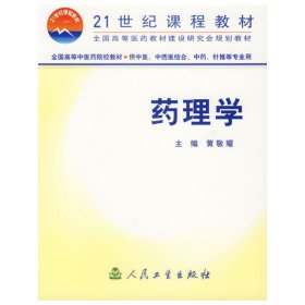 药理学 黄敬耀 人民卫生出版社 9787117058636
