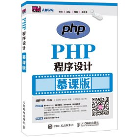 PHP程序设计(慕课版) 程文彬 人民邮电出版社 9787115417657