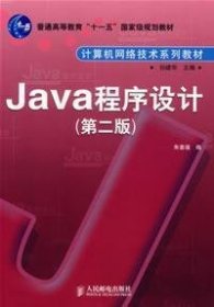 Java程序设计(第二2版) 朱喜福 人民邮电出版社 9787115157645