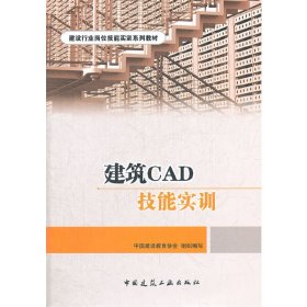 建筑CAD 技能实训 夏玲涛 中国建设教育协会 中国建筑工业出版社 9787112144174