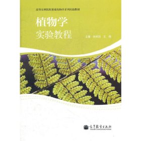 植物学实验教程 初庆刚 王伟 高等教育出版社 9787040313550