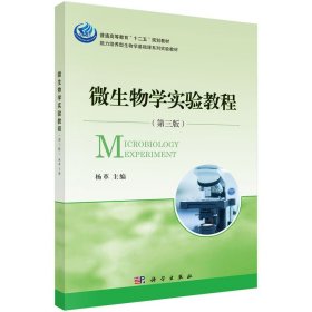 微生理学实验教程-(第三3版) 杨革 科学出版社 9787030440846