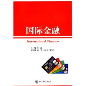 国际金融 艾蔚 上海交通大学出版社 9787313115751