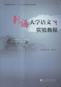 新编大学语文实验教程 颜琳 广东高等教育出版社 9787536154049