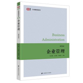 企业管理(第五5版) 杜玉梅 上海财经大学出版社 9787564238216