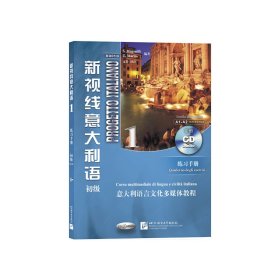 新视线意大利语1(初级练习手册)(第2二版) l.ruggieri s.magnelli 北京语言大学出版社 9787561942352