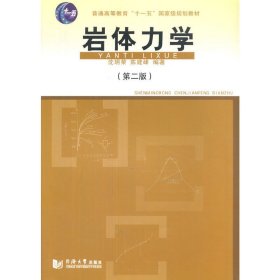 岩体力学-(第二2版) 沈明荣 同济大学出版社 9787560859033