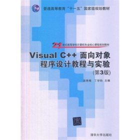 Visual C++面向对象程序设计教程与实验(第3三版) 温秀梅 清华大学出版社 9787302331469