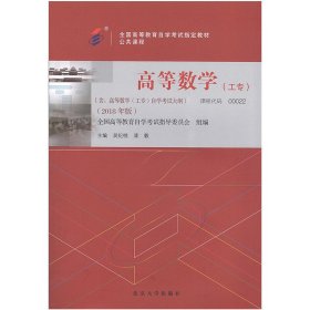 自学考试教材 高等数学(工专) 吴纪桃 北京大学出版社 9787301299203