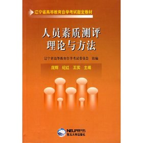 人员素质测评理论与方法 庞辉 纪红 王实 东北大学出版社 9787810549028