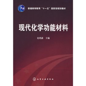 现代化学功能材料 史鸿鑫 化学工业出版社 9787122052964