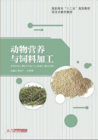 动物营养与饲料加工 李克广 王利琴 华中科技大学出版社 9787560986326