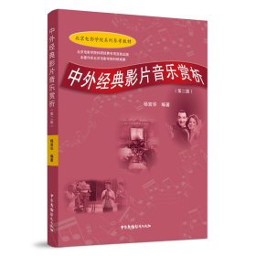 中外经典影片音乐赏析(第二2版) 杨宣华 中国广播电视出版社 9787504385529