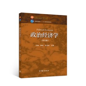 政治经济学(第五5版) 谢地 宋冬林 孔晓 高等教育出版社 9787040527209