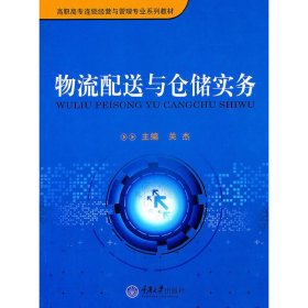 物流配送与仓储实务 关杰 重庆大学出版社 9787562458890