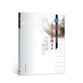 大学计算机(第4四版) 宋长龙 高等教育出版社 9787040515954