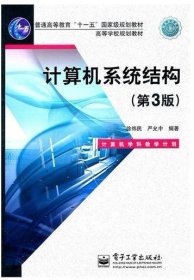 计算机系统结构(第3三版) 徐炜民 严允中 电子工业出版社 9787121102288