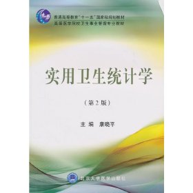 实用卫生统计学(第2二版) 康晓平 北京大学医学出版社 9787811169720