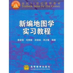 新编地图学实习教程 蔡孟裔 高等教育出版社 9787040082272