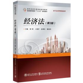 经济法(第3三版) 郑煜 北京交通大学出版社 9787512142107