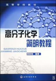 高分子化学简明教程 熊联明 化学工业出版社 9787122074744