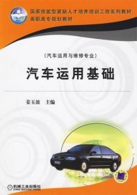 汽车运用基础 姜玉波 机械工业出版社 9787111192848