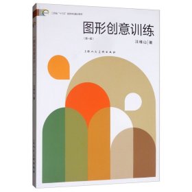 图形创意训练 新一版—— 新视域 汪维山 上海人民美术出版社 9787558613890
