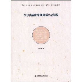 公共危机管理理论与实践 韩秀景 南京师范大学出版社 9787565103612