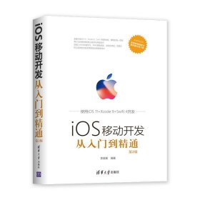 iOS移动开发从入门到精通(第2二版) 李发展 清华大学出版社 9787302511571
