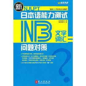 新日本语能力测试 问题对策N3文字词汇 佟葳 外文出版社 9787119064529
