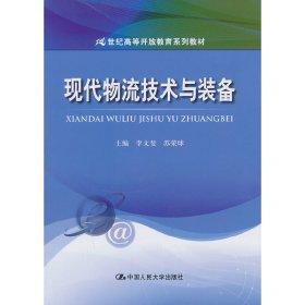 现代物流技术与装备 李文斐 中国人民大学出版社 9787300179858