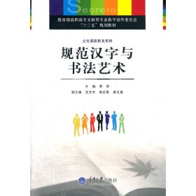 规范汉字与书法艺术 贾铎 重庆大学出版社 9787562453987