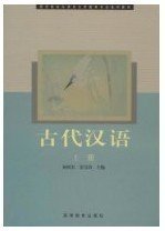 古代汉语(上) 易国杰 高等教育出版社 9787040084511