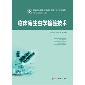 临床寄生虫学检验技术(新版) 卢致民 华中科技大学出版社 9787568057585