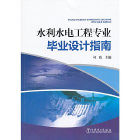 水利水电工程专业毕业设计指导 司政 中国电力出版社 9787512348103
