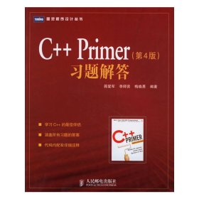 C++ Primer习题解答(第4四版) 蒋爱军 人民邮电出版社 9787115155108
