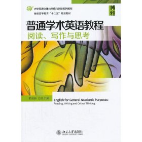 普通学术英语教程阅读.写作与思考 都建颖 北京大学出版社 9787301227503