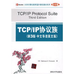 TCP/IP协议族(第3三版·中文导读英文版) (美)福罗赞 清华大学出版社 9787302196754