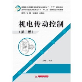 机电传动控制 丁跃浇 华中科技大学出版社 9787568036023