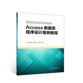 Access数据库程序设计案例教程 卓琳 高晓 谢玉枚 吴小菁 高等教育出版社 9787040525892