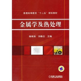金属学及热处理 杨秀英 刘春忠 机械工业出版社 9787111313274