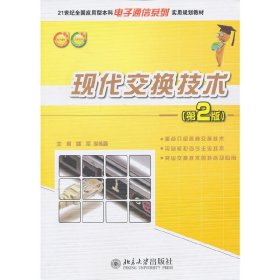现代交换技术(第2二版) 姚军 李传森 北京大学出版社 9787301188897