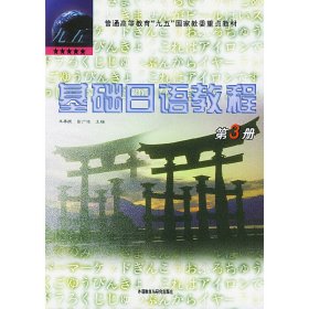 基础日语教程 第三册 朱春跃 外语教学与研究出版社 9787560016467