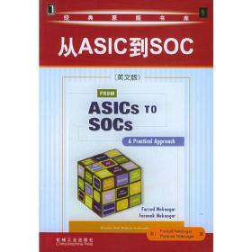 从ASIC到SOC(英文版) (美)内库加 机械工业出版社 9787111175742