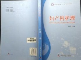妇产科护理 张海琴 中国科学技术出版社 9787504666031