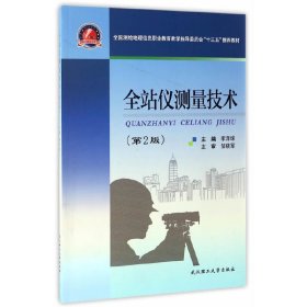 全站仪测量技术 李泽球 武汉理工大学出版社 9787562953876